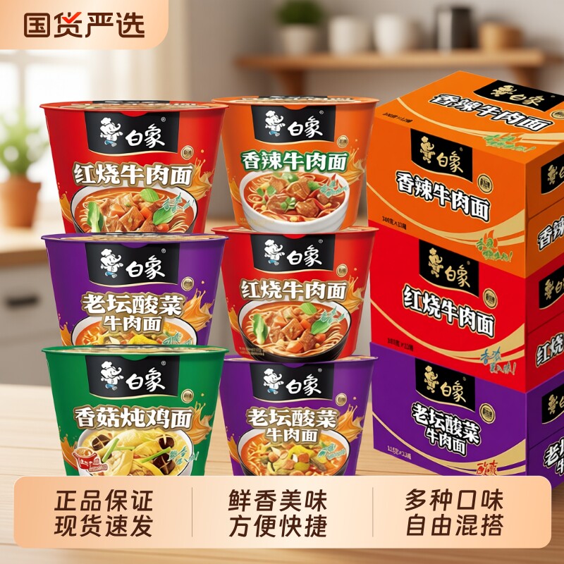 白象多种泡面桶装酸菜香菇炖鸡面批发方便牛肉面整箱老坛汤面经典