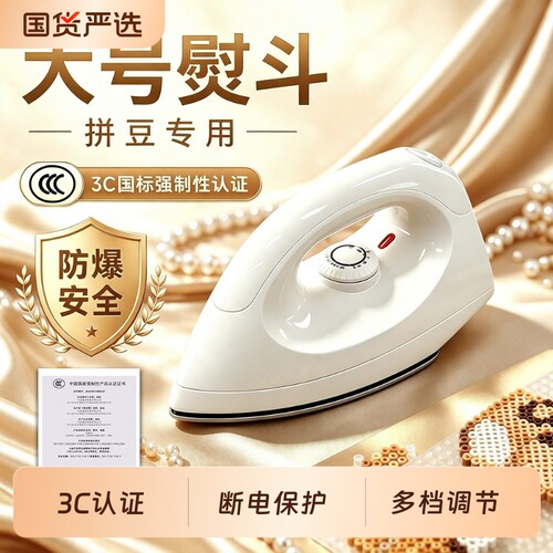 拼豆专用大熨斗3c认证烫画机压烫电熨斗熨烫神器自动温控益智DIY