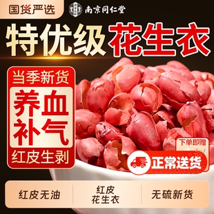 同仁堂红皮花生衣花生皮血小板红衣新货五红汤的正品补气血养血
