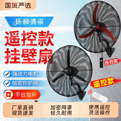 杨柳清泉工业电风扇挂壁式墙壁扇家用大风力壁挂式摇头牛角扇强力