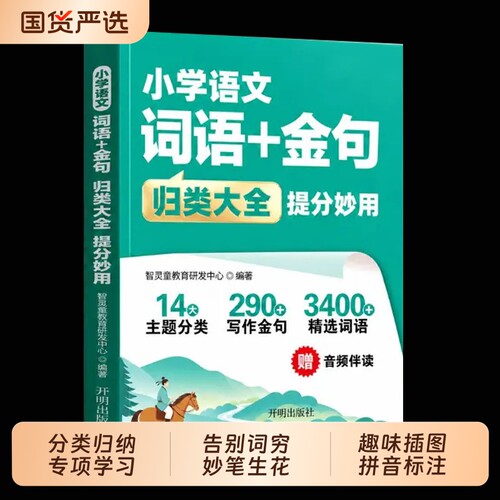 【抖音同款】小学语文词语+金句归类大全提分妙用 语文基础知识作文素材积累 14大主题分类 290+写作金句 3400+精选词语音频伴读