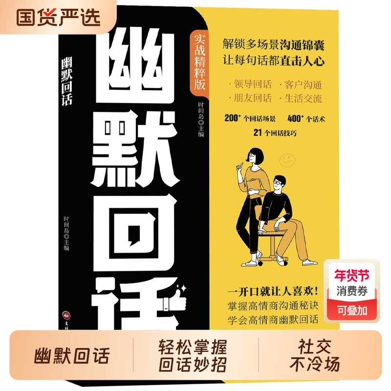 认准正版】幽默回话正版高情商幽默回话从此社交不冷场一开口就让人喜欢回话有招掌握高情商沟通秘诀即兴演讲提高回话技术口才训练,书籍/杂志/报纸,儿童文学,淘宝优惠券,粉丝福利购,淘宝优惠卷