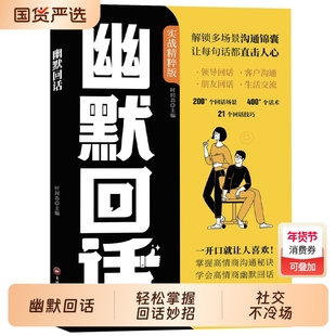 认准正版】幽默回话正版高情商幽默回话从此社交不冷场一开口就让人喜欢回话有招掌握高情商沟通秘诀即兴演讲提高回话技术口才训练