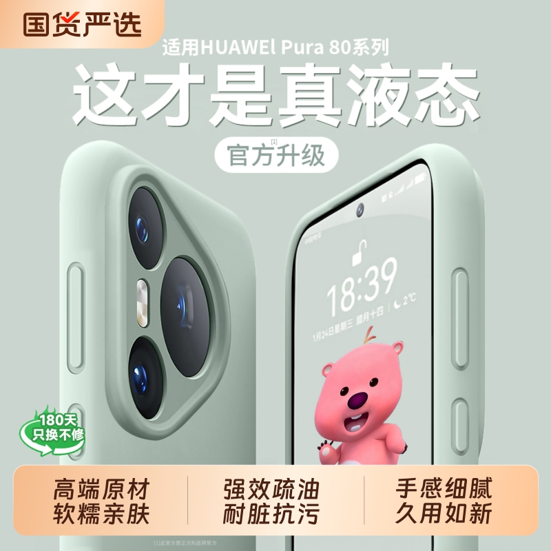 Pura80Pro专属！液态硅胶壳