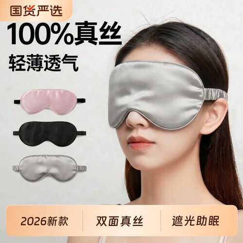 真丝眼罩睡眠遮光睡觉护眼缓解眼疲劳女冰丝助眠专用腰罩2026压感