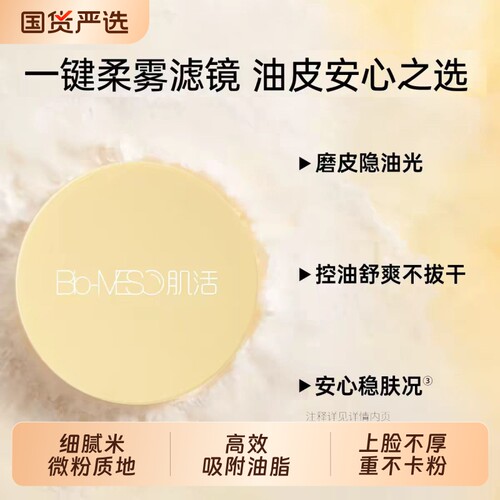 Bio-MESO肌活米散粉柔雾油皮混油皮隐匿不卡粉定妆粉持久控油透米