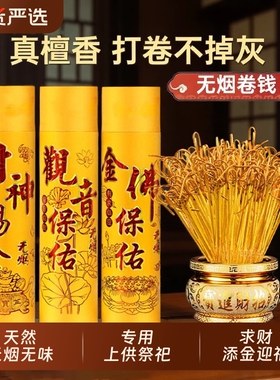 无烟无味檀香供佛礼佛香拜神香观音财神供香家用竹签线香卷钱香