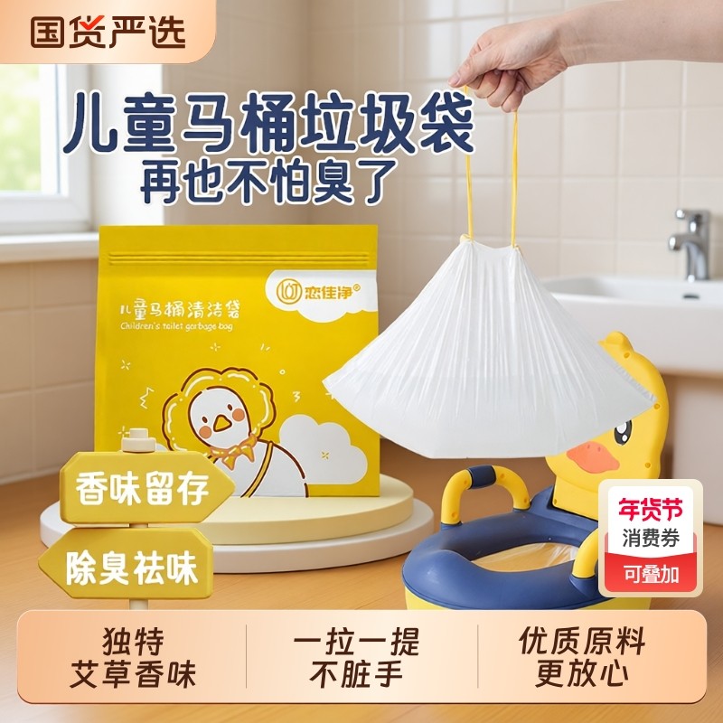 【除臭香味】抽绳儿童宝宝马桶垃圾袋加厚坐便器清洁塑料袋一次性