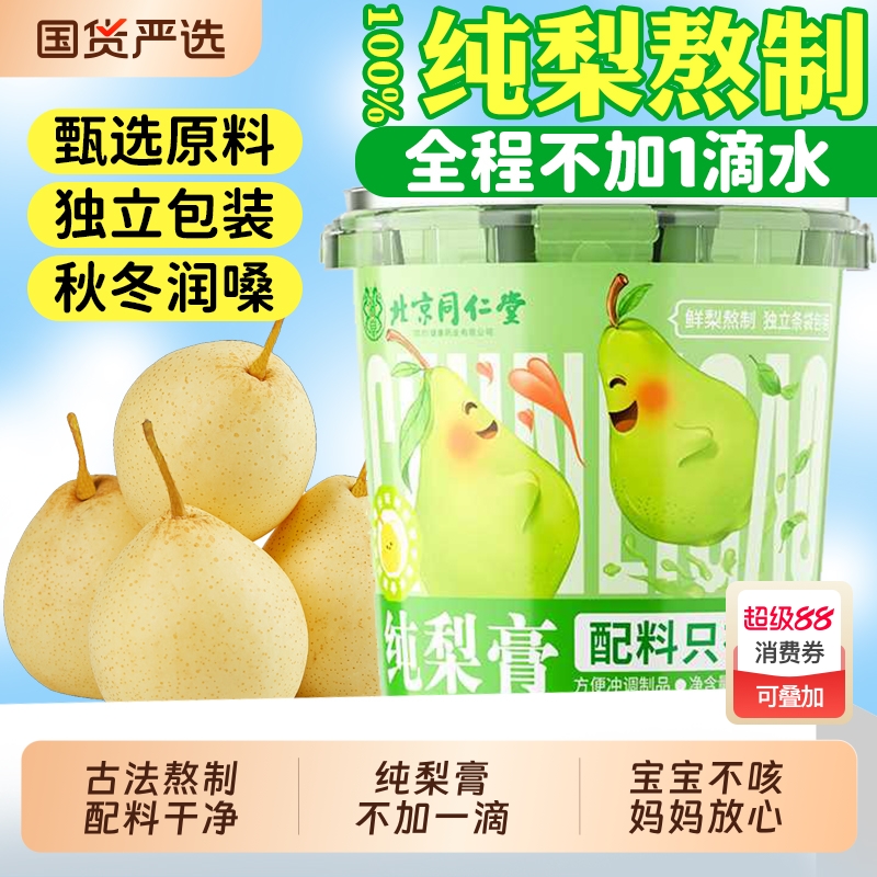 北京同仁堂纯梨止咳化痰真材实料