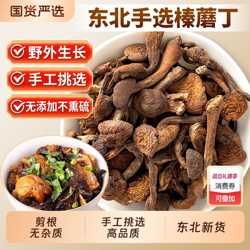 东北特产生长榛蘑丁干货500g小鸡炖蘑菇长白山臻蘑非特级无根香菇