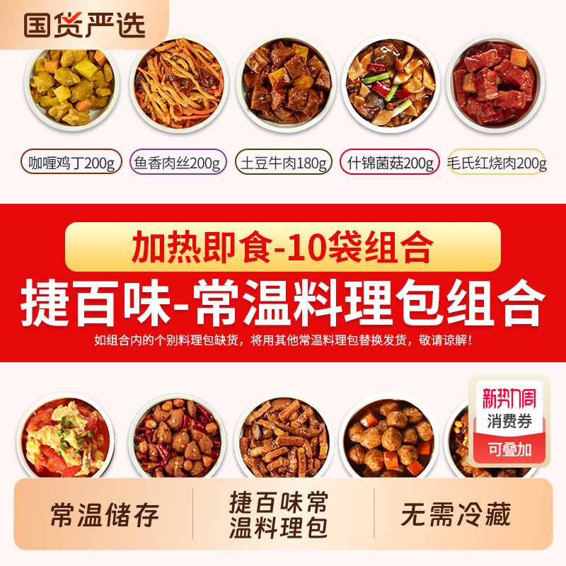 捷百味常温预制菜料理包速食商用半成品菜外卖盖浇饭加热即食快餐