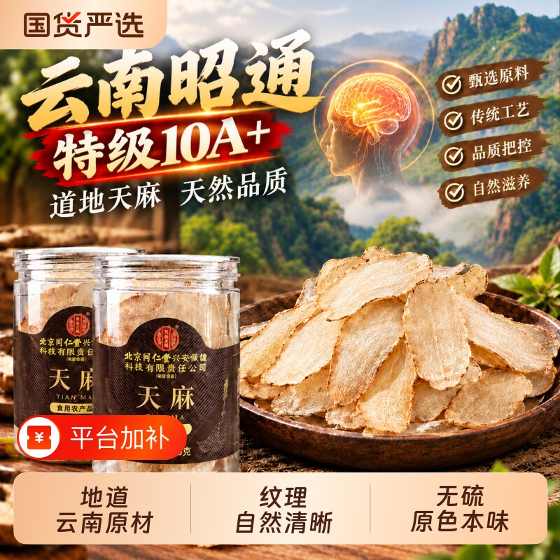 北京同仁堂特级天麻干货中药材正品新鲜无硫昭通官方旗舰店滋补片