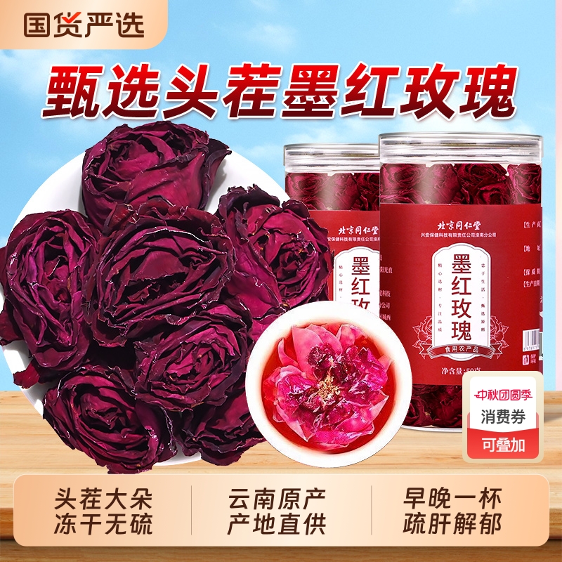 北京同仁堂云南原产冻干墨红玫瑰