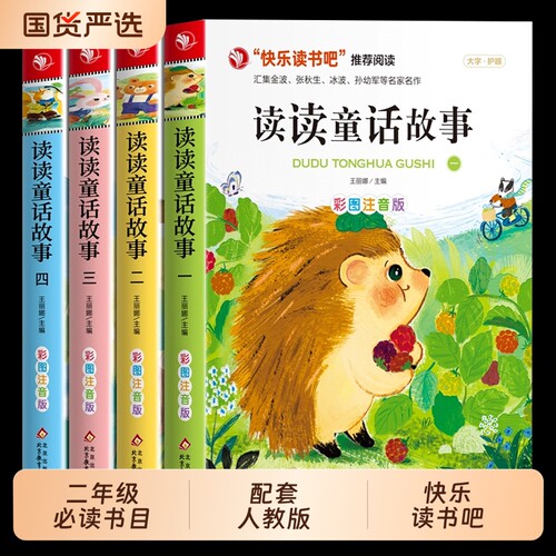 全套4册读读童话故事二年级上册