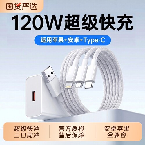 【国家3C认证】充数据线电线三合一快充120W充电器一拖三线充电头多功能头车载三头套装USB适用苹果华为安卓