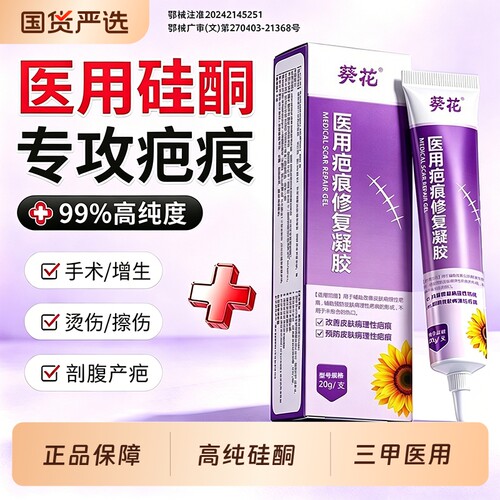 葵花祛疤膏医用硅酮疤痕凝胶修复除疤剖腹产手术烫伤去疤增生凸起