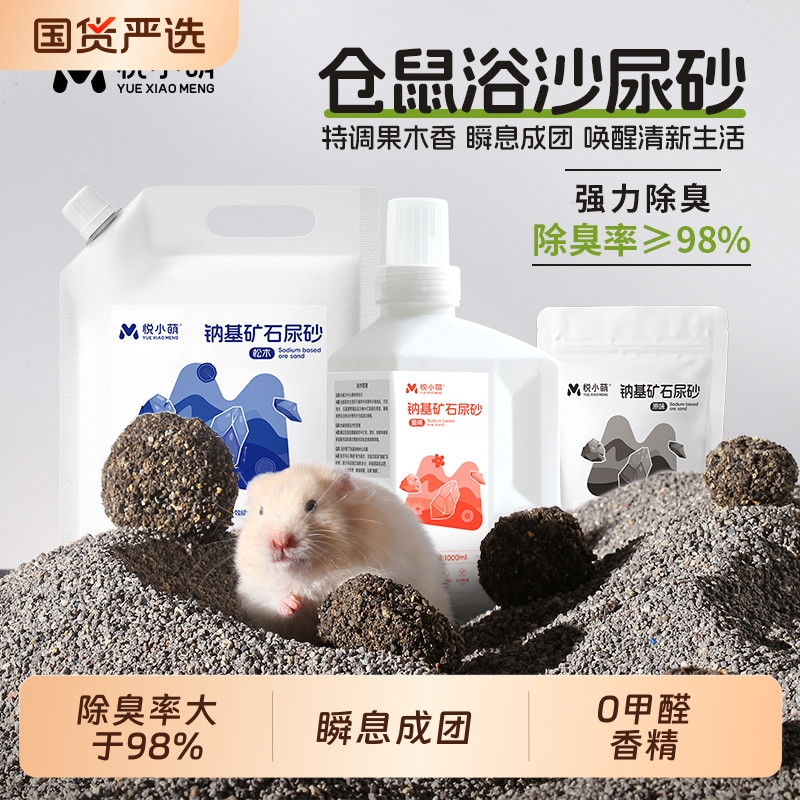 悦小萌仓鼠浴沙尿砂二合一专用洗澡沙除臭沐浴金丝熊浴室仓鼠用品