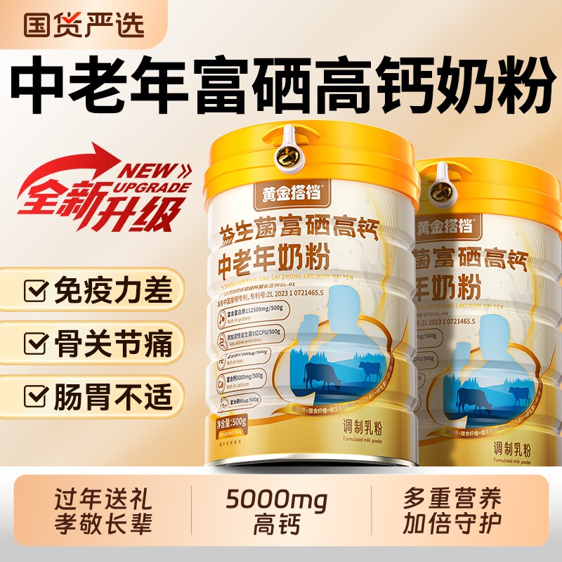 黄金搭档中老年奶粉高钙营养提高免疫力保健品富硒球蛋白香草味