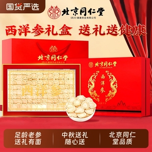 北京同仁堂西洋参礼盒官方旗舰店高端高档中秋节送礼品物父母长辈