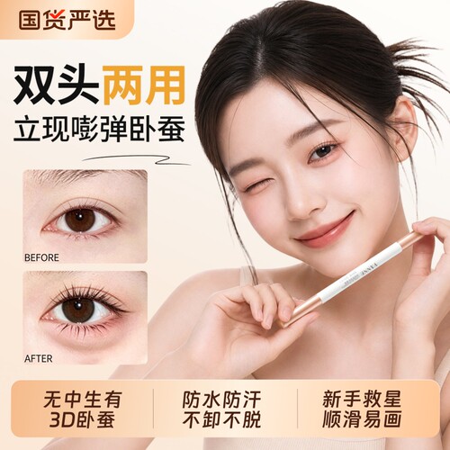 明星化妆师力推|双头卧蚕笔第I