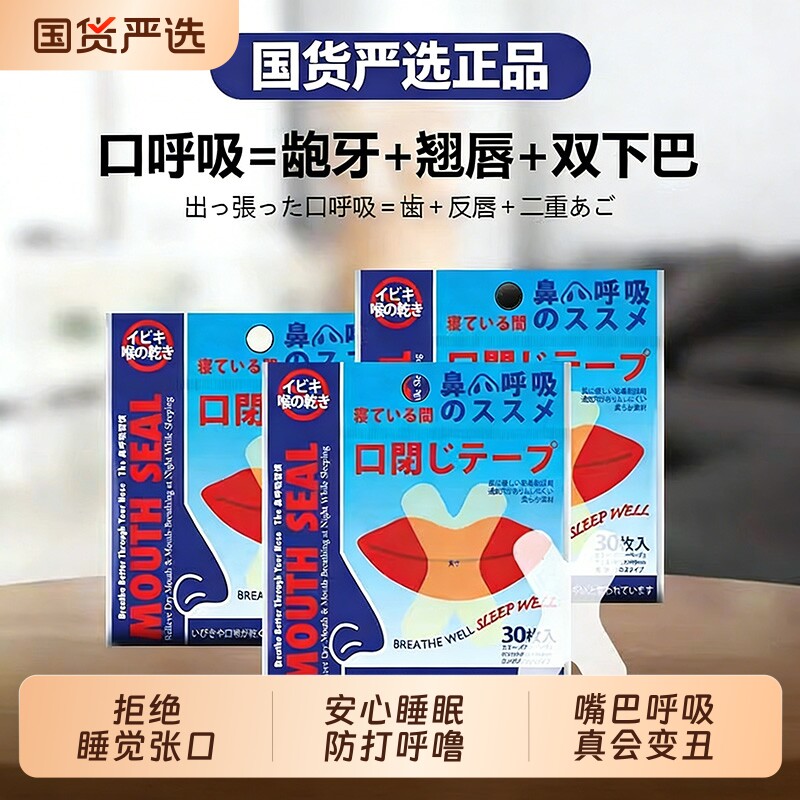 呼吸矫正贴封嘴闭口贴成年人儿童防张嘴呼吸防打鼾闭嘴睡觉封唇贴