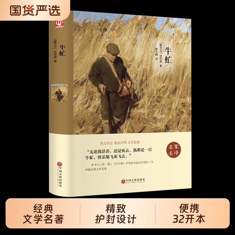 正版现货牛虻全译本无删减原版原著中文完整版世界文学名著初中七八九