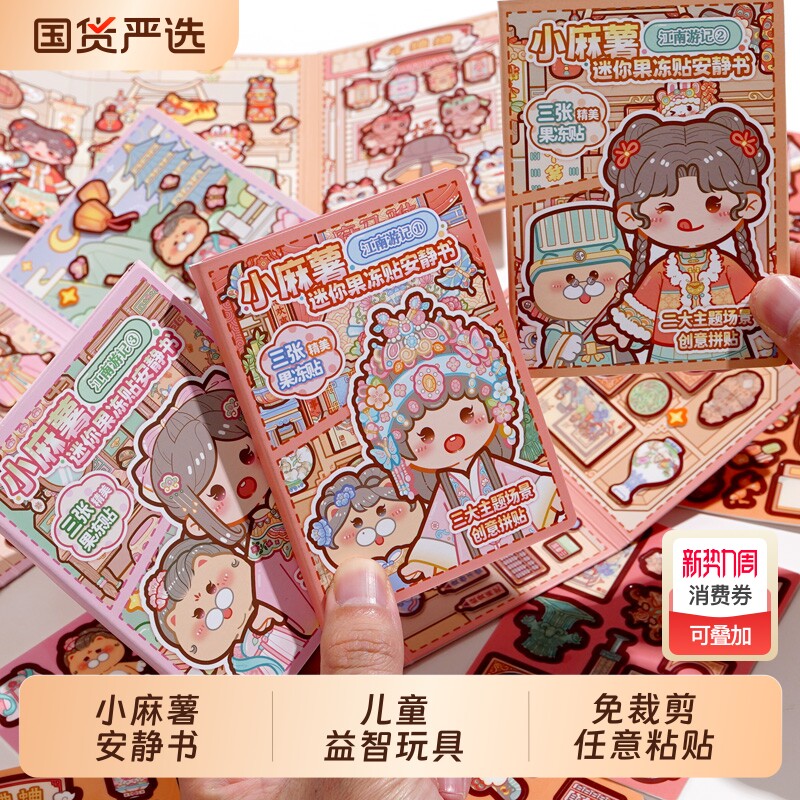 小麻薯果冻贴安静书新款女孩免裁剪儿童手工制作diy材料解压学生玩具立体粘贴画可爱卡通手帐贴纸本益智游戏