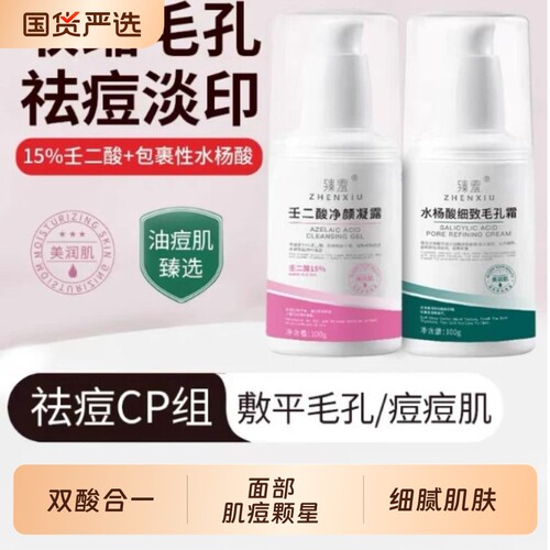 水杨酸壬二酸凝胶祛痘去黑头粉刺淡化痘印收缩毛孔精华护肤套装任