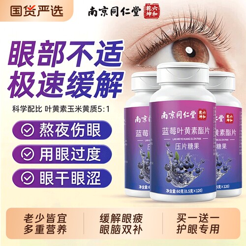 蓝莓叶黄素片【销量100W】
