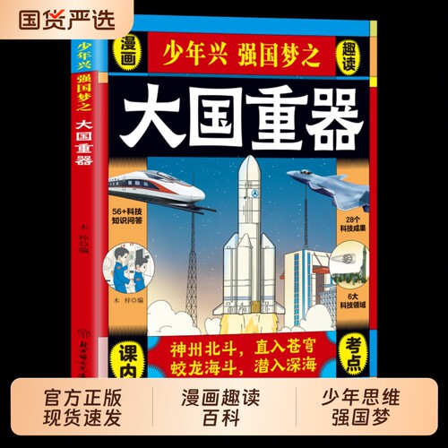 大国重器揭秘我国工程科学奥秘漫画版少儿百科全书培养创新思维少年兴强国梦中国少年民生科技超级工程6-12岁小学生课外阅读正版