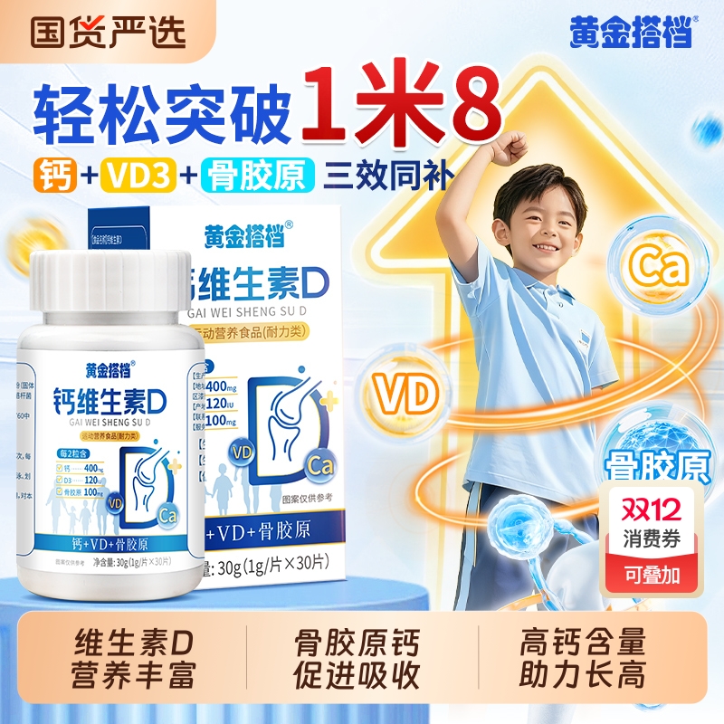 黄金搭档儿童钙片青少年长高12岁以上骨胶原VD维生素d3官方旗舰店