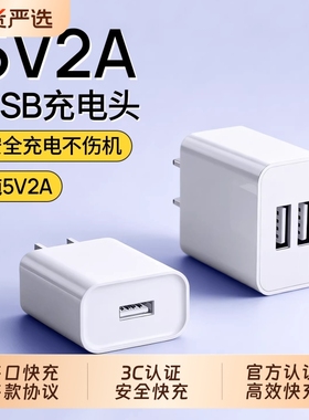 国家3C认证5v2a慢充充电头充电器通用电源适配器纯5V2A小功率安卓多口10w输出插头智能锁双口usb手机接口监控