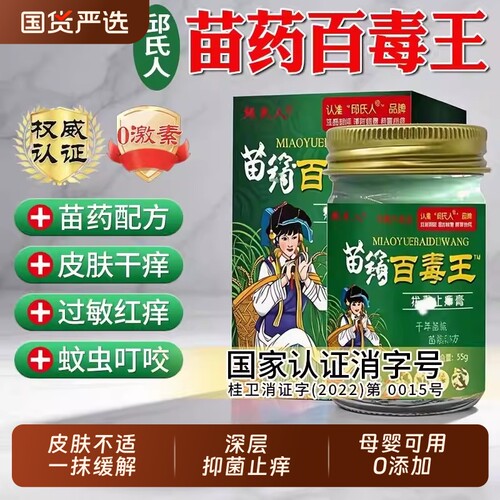 邱氏人苗药百毒王旗舰店拔毒皮肤止痒膏抑菌药膏瘙痒快速润肤膏