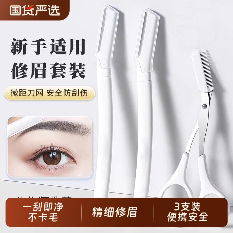 修眉刀2026新款安全型防刮伤剪刮眉毛刀片神器男女士专用套装修理