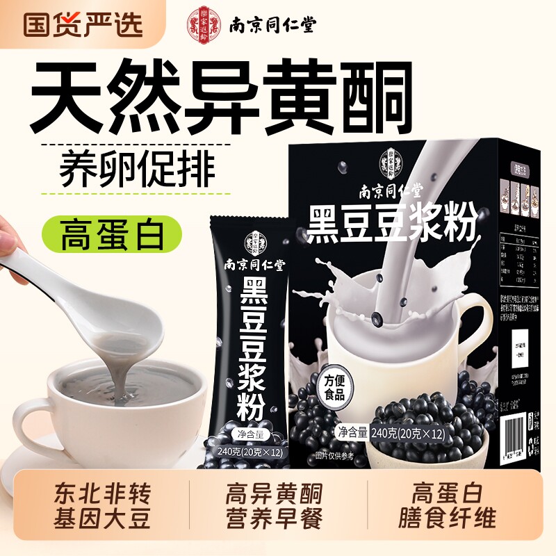 南京同仁堂豆浆粉无糖无添加黑豆豆浆孕妇专用早餐低脂高蛋白备孕