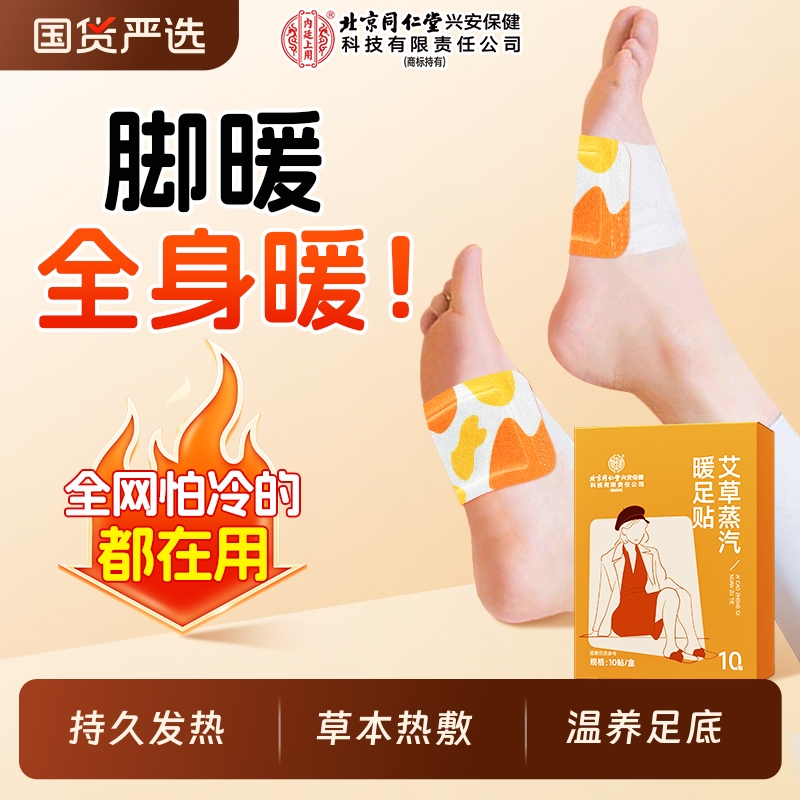 北京同仁堂内庭上用艾草暖足贴