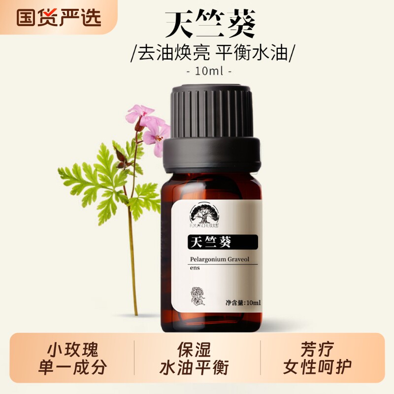 天竺葵精油单方精油水油护理										