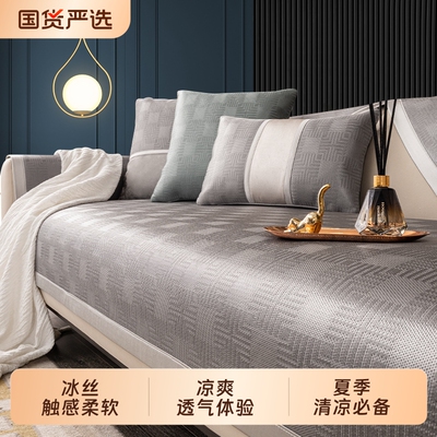 沙发垫夏季凉席凉垫坐垫子冰丝防滑四季通用沙发巾套罩防猫抓靠背