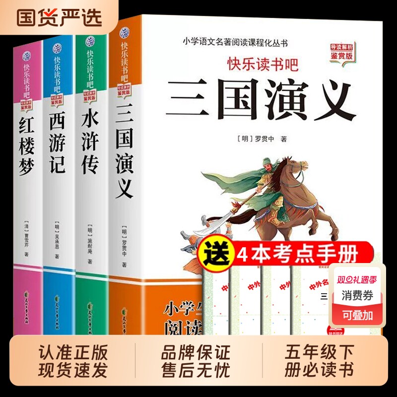 四大名著原著正版五年级下册必读的课外书三国演义水浒传西游记红楼梦