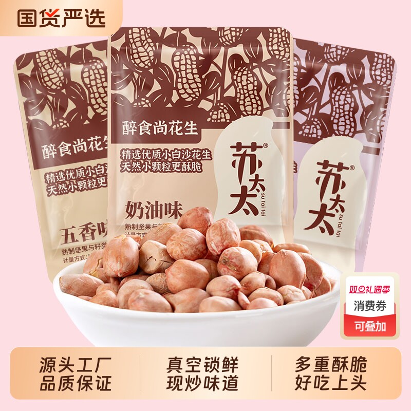 苏太太五香花生米500g下酒菜小包装炒货小零食真空原味奶油蒜香