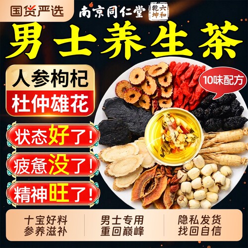 南京同仁堂八宝茶枸杞茶男士滋补
