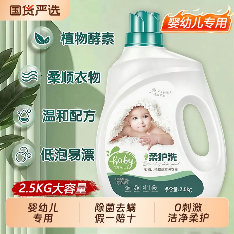 婴幼儿香氛洗衣液植物酵素去污渍除菌...