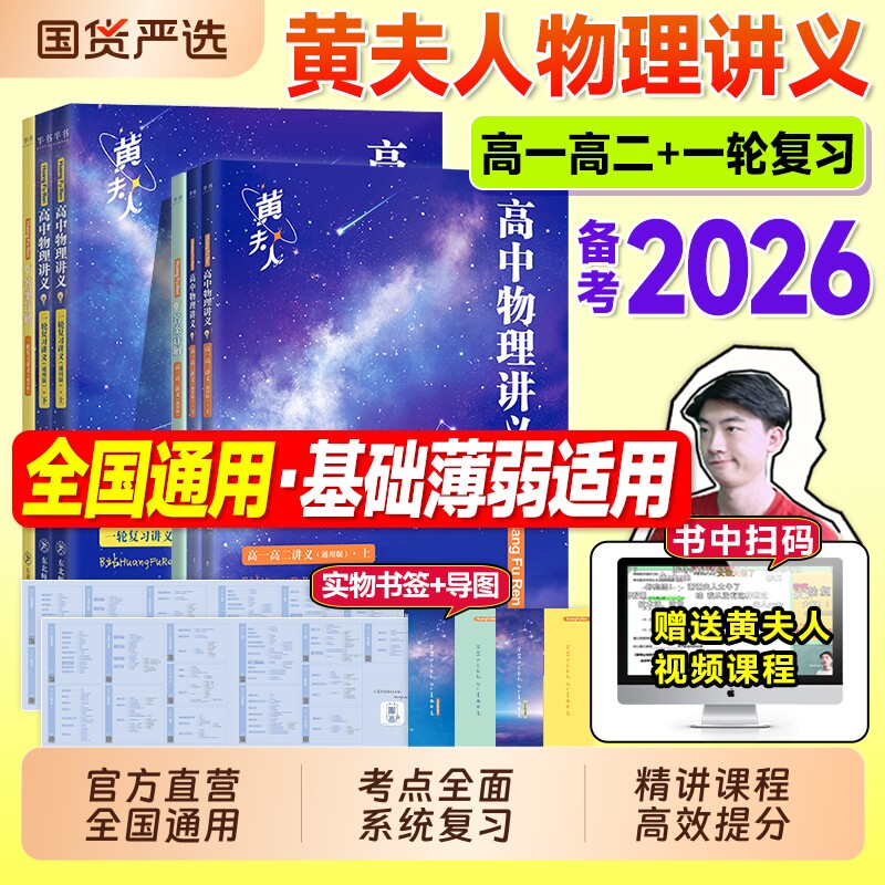 黄夫人物理讲义2026高一高二一轮复习讲义高考高中物理真题全国通用理科必修知识考点高三一轮复习资料必刷题网课李政化学佳奇语文