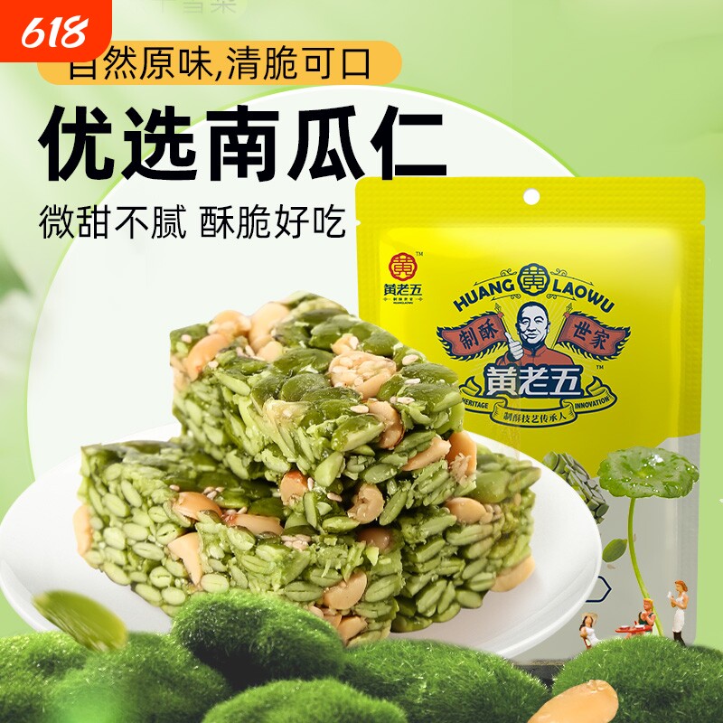 黄老五南瓜仁酥组合 解馋休闲小零食南瓜籽坚果酥糖传统手工糕点
