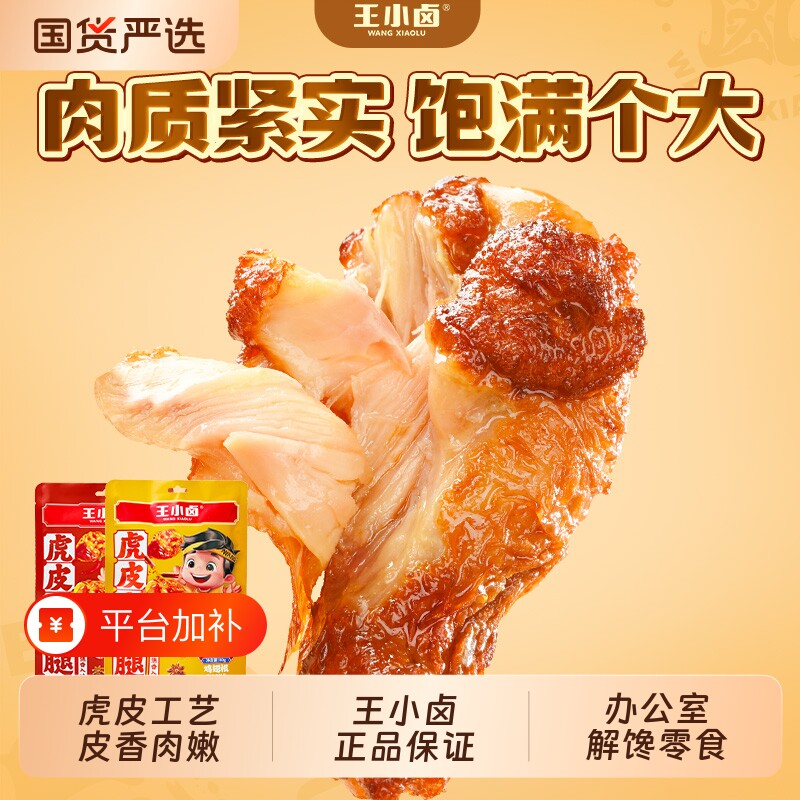 王小卤虎皮小鸡腿鸡翅根零食小吃鸡肉卤味休闲小零食卤香香辣解馋