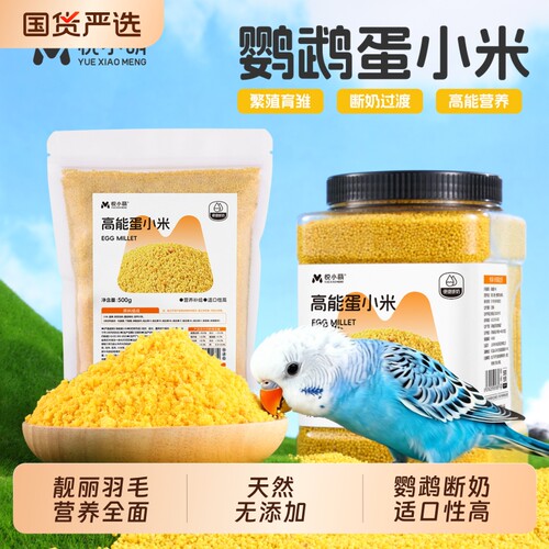 悦小萌鹦鹉专用粮营养蛋小米