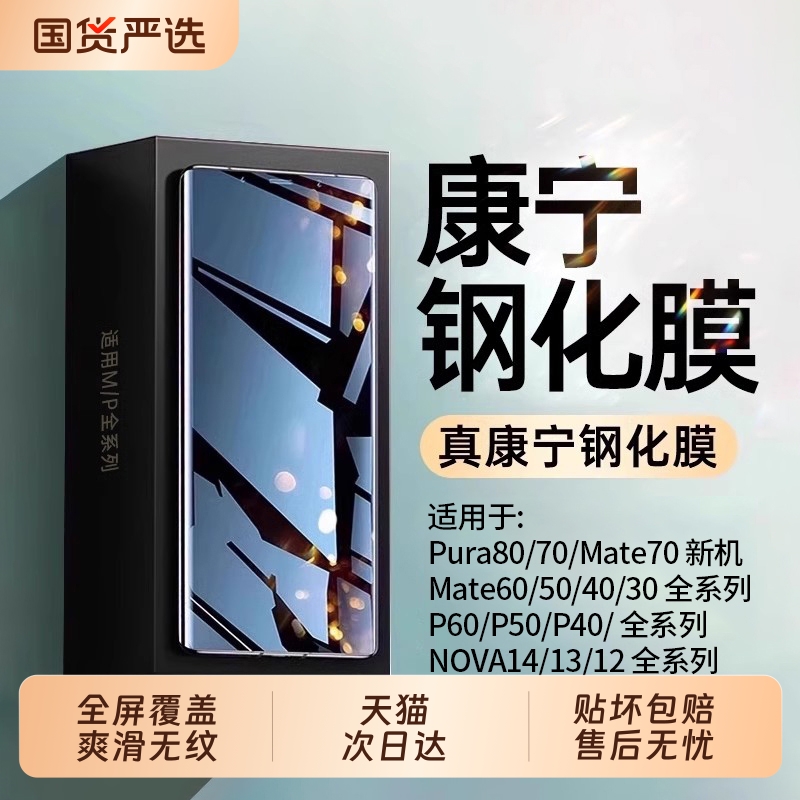 [康宁钢化]适用华为mate60pro钢化膜pura80/p70p60p50p40手机膜mate40/50/30曲面nova14/13/12新款nove11全屛