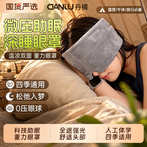 重力眼罩缓解眼疲劳助眠神器