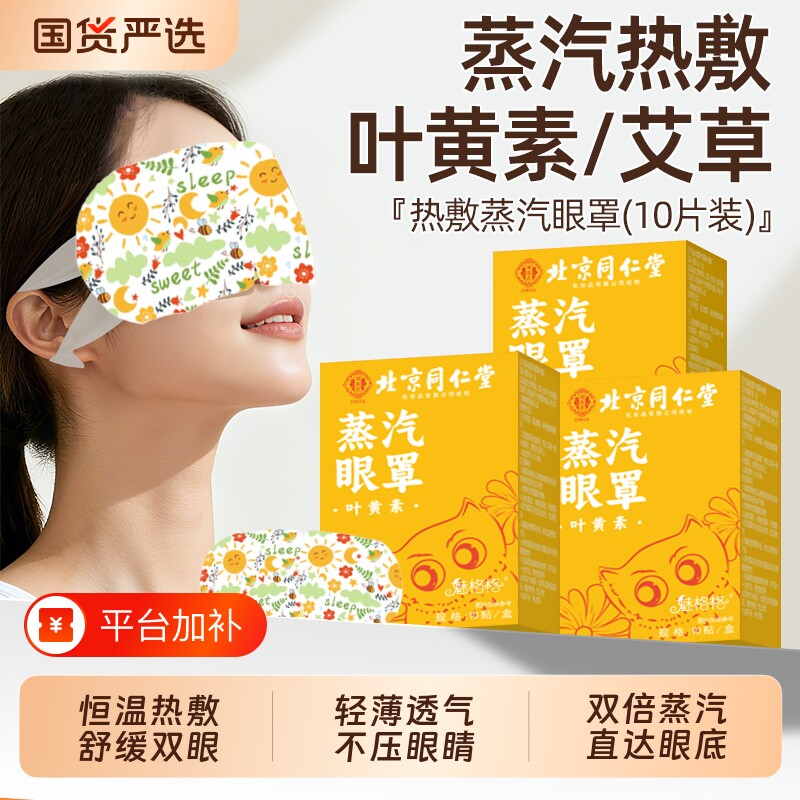 北京同仁堂叶黄素蒸汽眼罩发热敷缓解眼贴疲劳睡眠护儿童魅格格AA