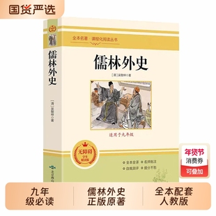 正版 简爱和儒林外史2册 儒林外史九年级必读人教版原著全本配套人教版简爱书籍正版原著阅读儒林外史正版原著简爱九年级必读